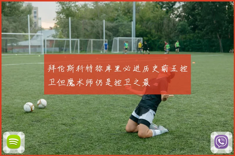 拜伦斯科特称库里必进历史前五控卫但魔术师仍是控卫之最