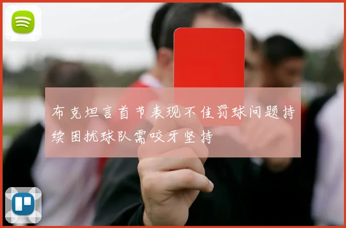 布克坦言首节表现不佳罚球问题持续困扰球队需咬牙坚持