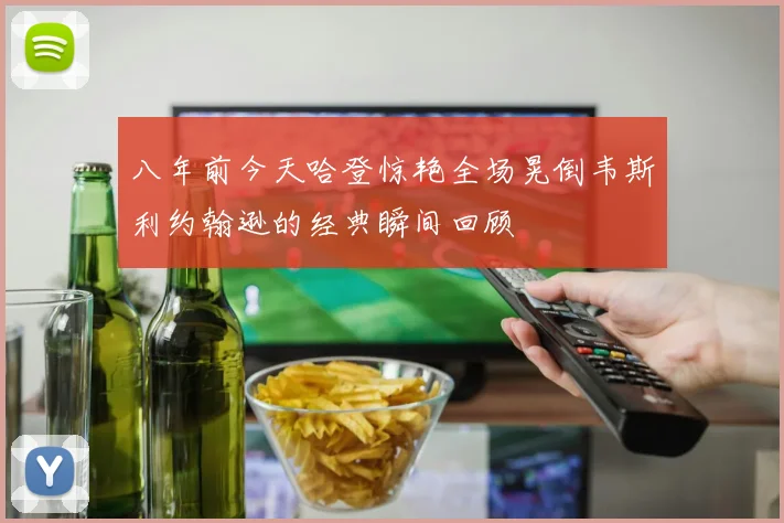 八年前今天哈登惊艳全场晃倒韦斯利约翰逊的经典瞬间回顾