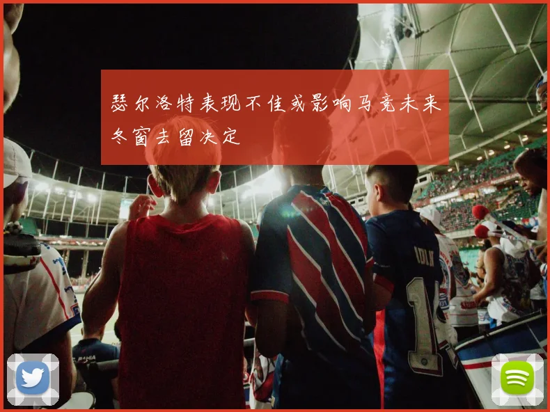 瑟尔洛特表现不佳或影响马竞未来冬窗去留决定