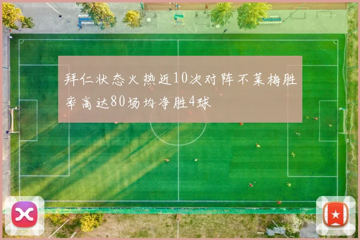 拜仁状态火热近10次对阵不莱梅胜率高达80场均净胜4球