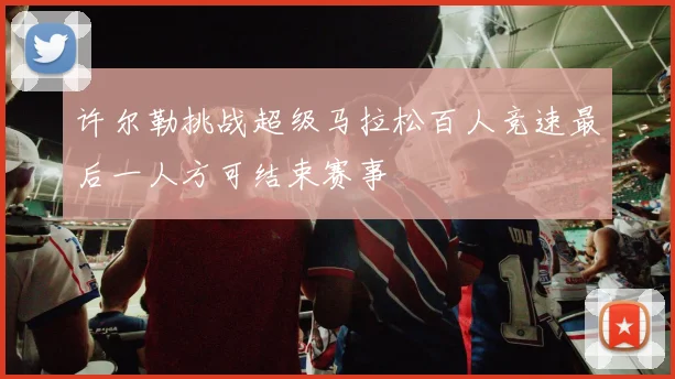 许尔勒挑战超级马拉松百人竞速最后一人方可结束赛事